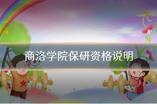 商洛学院保研资格说明