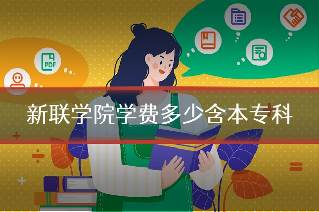 新联学院学费多少含本专科