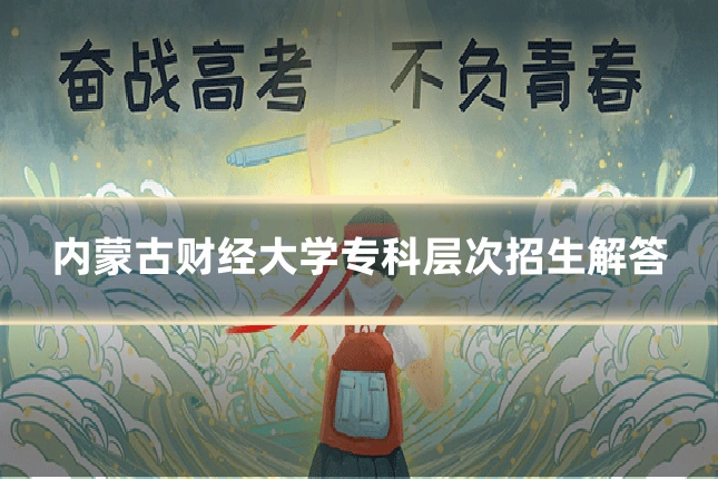 内蒙古财经大学专科层次招生解答