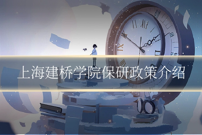 上海建桥学院保研政策介绍
