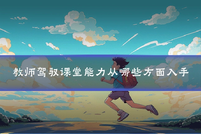 教师驾驭课堂能力从哪些方面入手