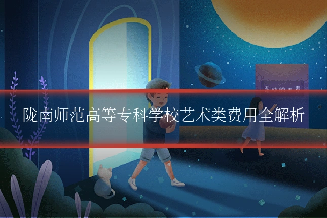 陇南师范高等专科学校艺术类费用全解析