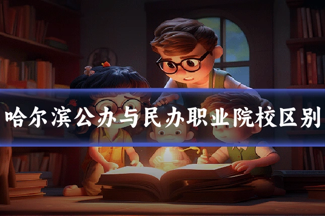 哈尔滨公办与民办职业院校区别