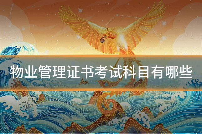 物业管理证书考试科目有哪些