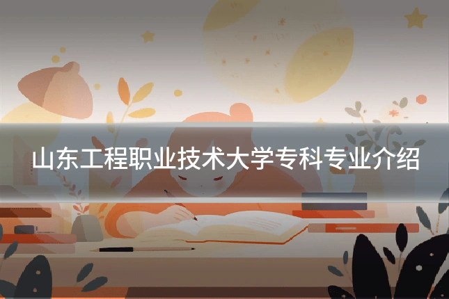 山东工程职业技术大学专科专业介绍