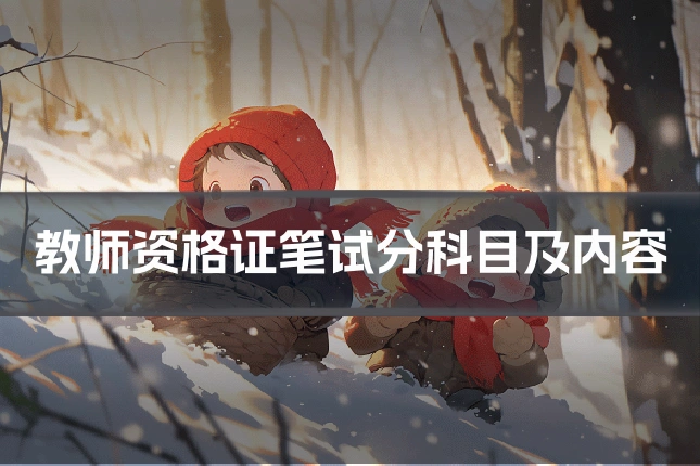 教师资格证笔试分科目及内容