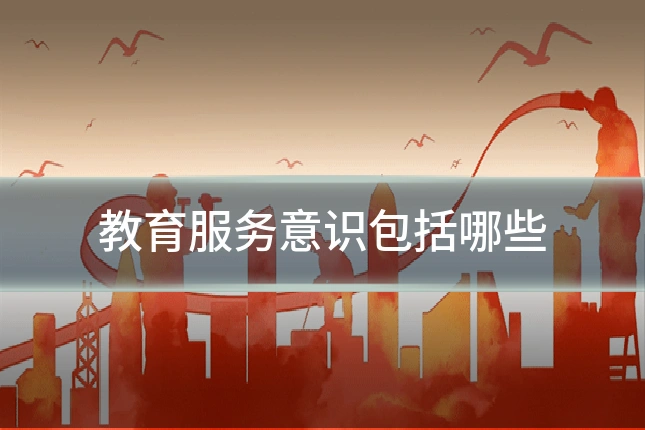 教育服务意识包括哪些