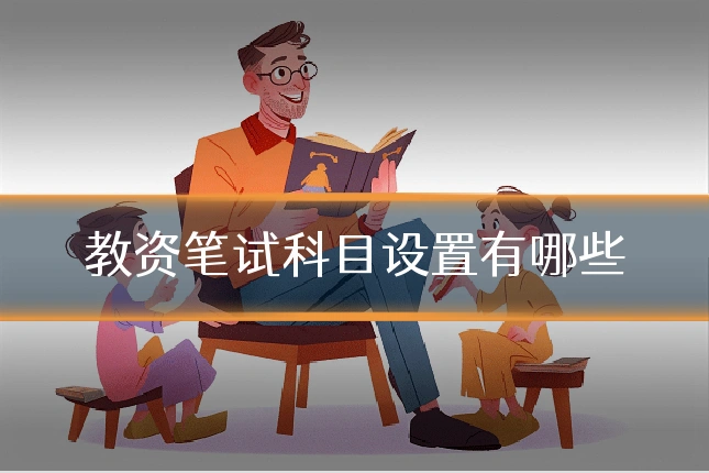 教资笔试科目设置有哪些
