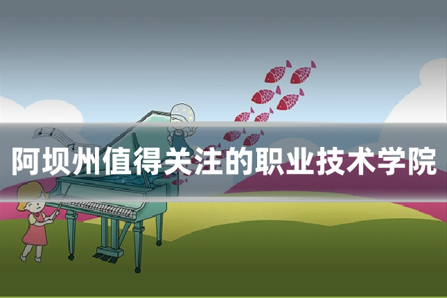 阿坝州值得关注的职业技术学院