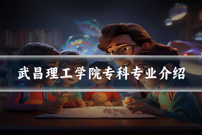 武昌理工学院专科专业介绍