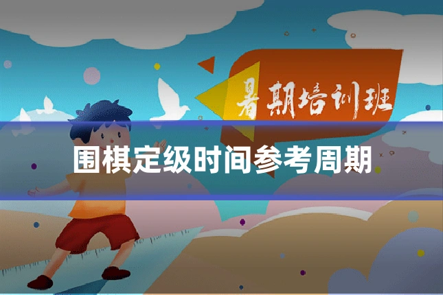 围棋定级时间参考周期