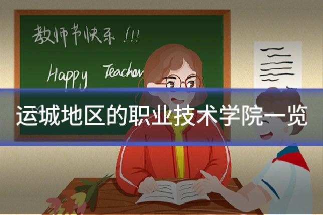 运城地区的职业技术学院一览