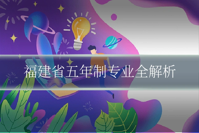 福建省五年制专业全解析