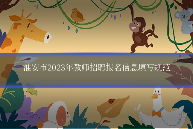 淮安市2023年教师招聘报名信息填写规范