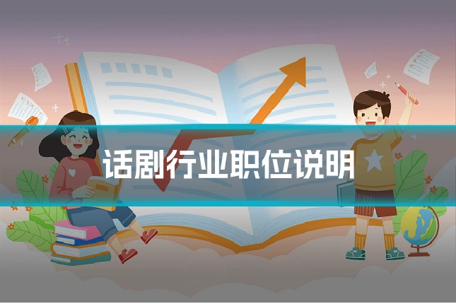 话剧行业职位说明