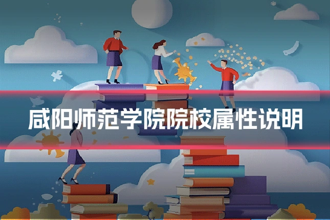 咸阳师范学院院校属性说明