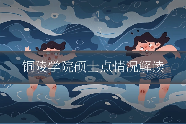 铜陵学院硕士点情况解读