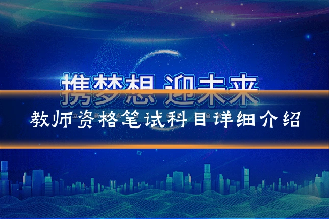教师资格笔试科目详细介绍