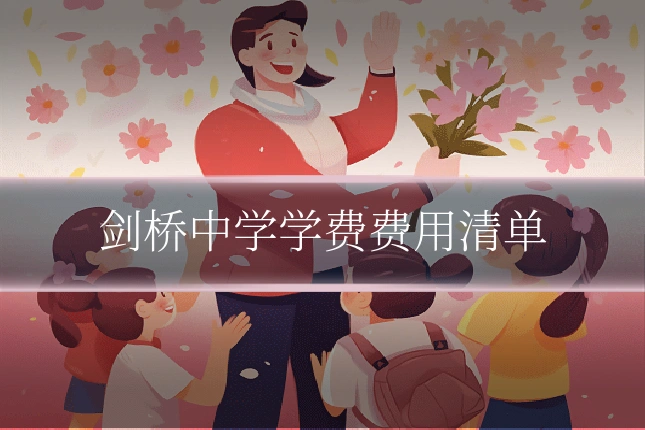 剑桥中学学费费用清单
