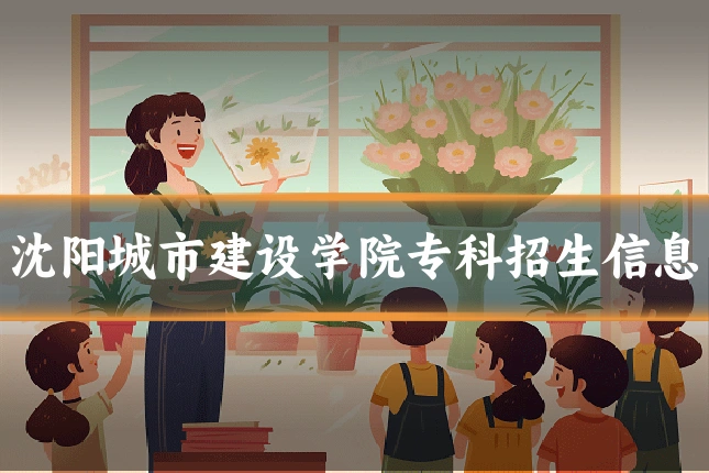 沈阳城市建设学院专科招生信息