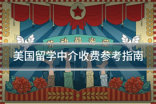 美国留学中介收费参考指南