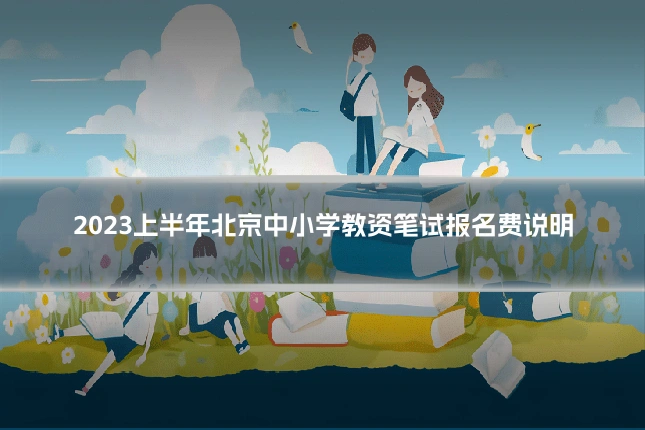2023上半年北京中小学教资笔试报名费说明