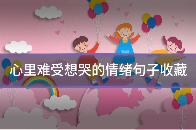 心里难受想哭的情绪句子收藏
