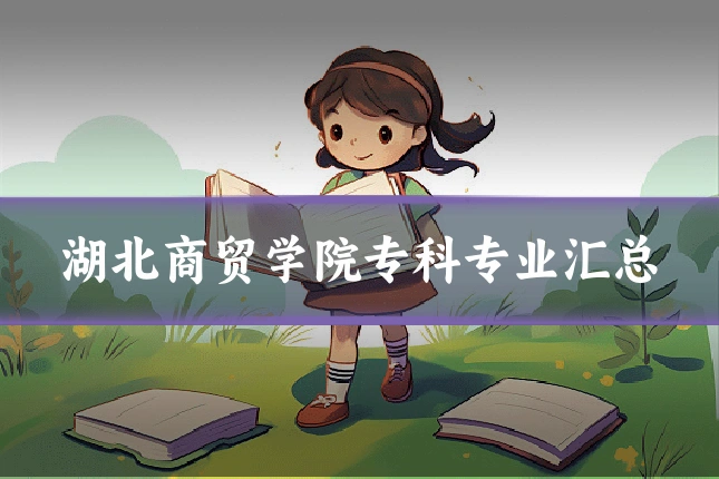 湖北商贸学院专科专业汇总
