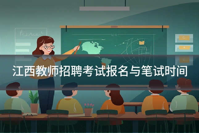 江西教师招聘考试报名与笔试时间