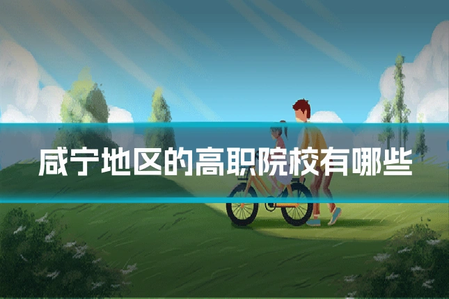 咸宁地区的高职院校有哪些