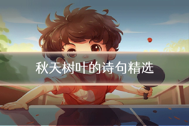 秋天树叶的诗句精选