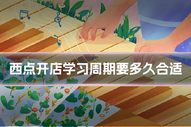西点开店学习周期要多久合适