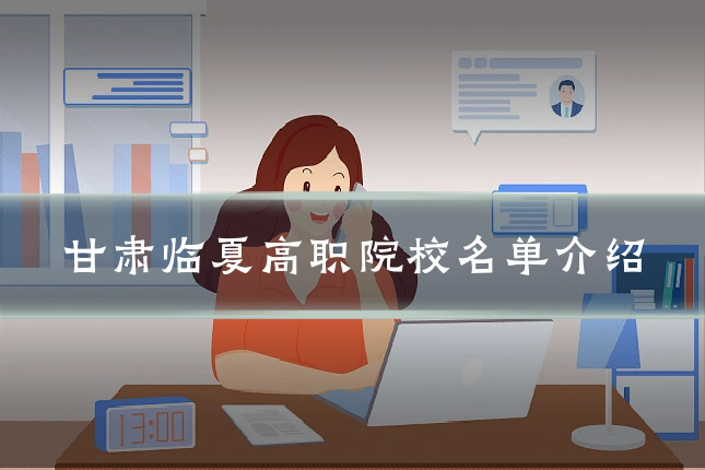 甘肃临夏高职院校名单介绍