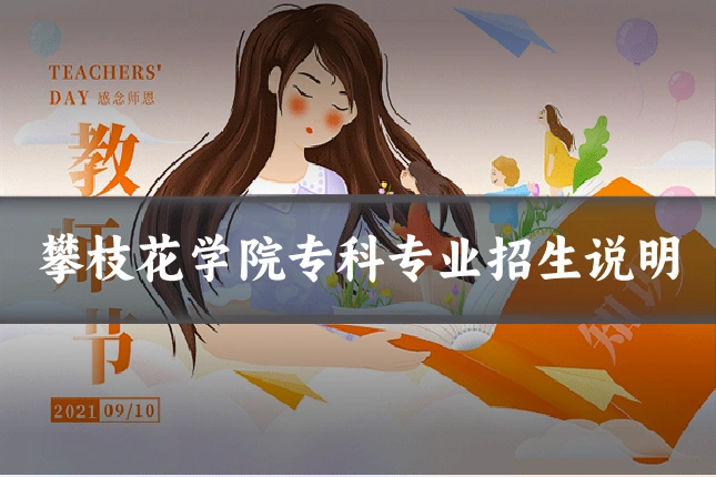攀枝花学院专科专业招生说明