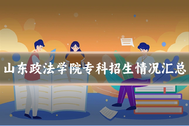 山东政法学院专科招生情况汇总