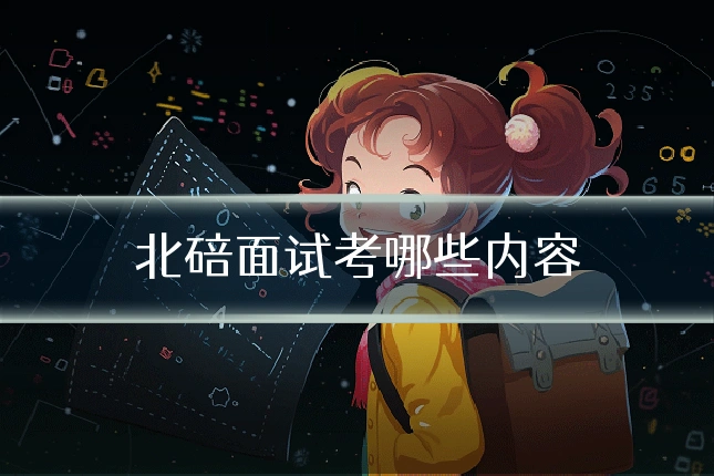 北碚面试考哪些内容