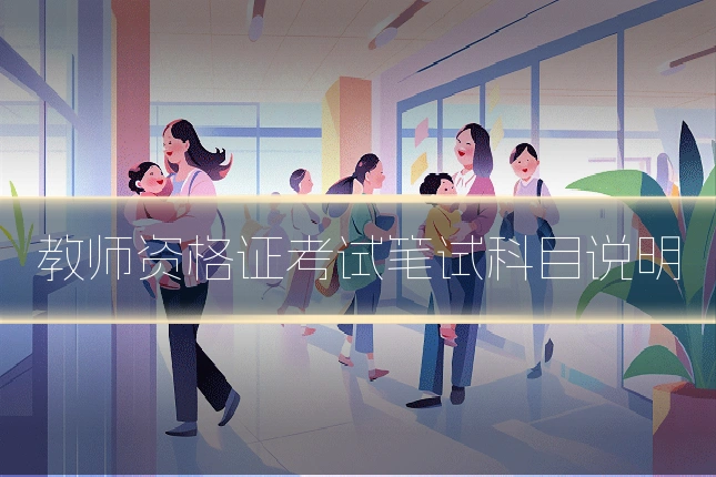 教师资格证考试笔试科目说明