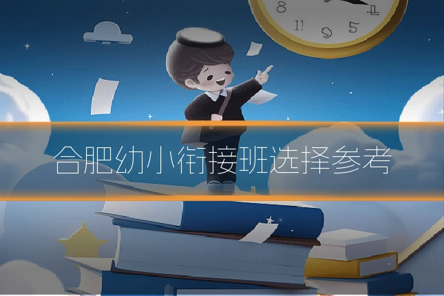 合肥幼小衔接班选择参考