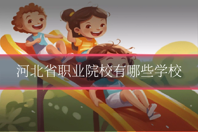 河北省职业院校有哪些学校