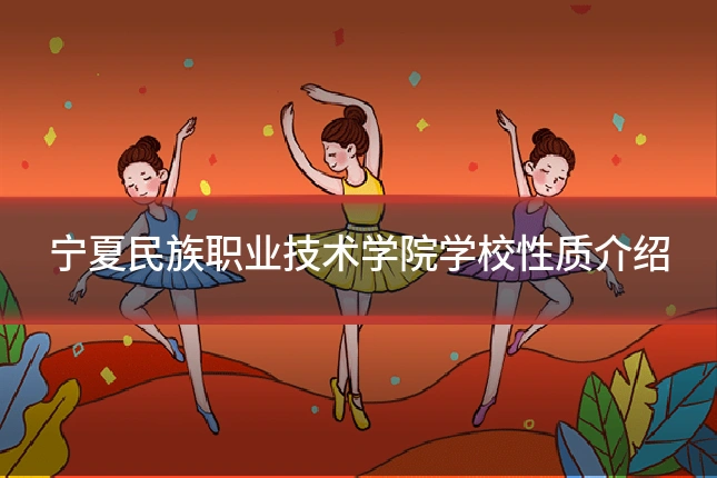 宁夏民族职业技术学院学校性质介绍