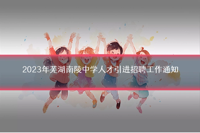 2023年芜湖南陵中学人才引进招聘工作通知