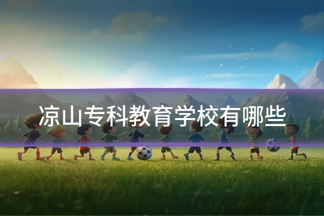 凉山专科教育学校有哪些