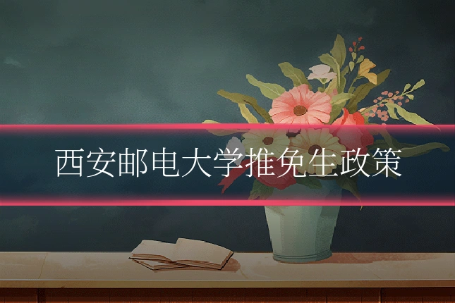 西安邮电大学推免生政策