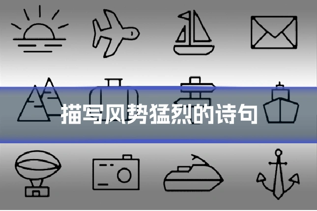 描写风势猛烈的诗句