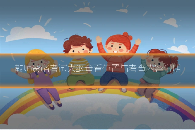 教师资格考试大纲查看位置与考查内容说明