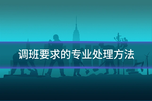 调班要求的专业处理方法