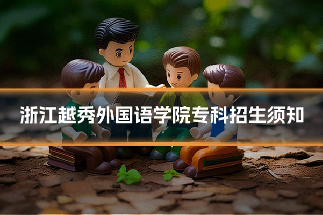浙江越秀外国语学院专科招生须知