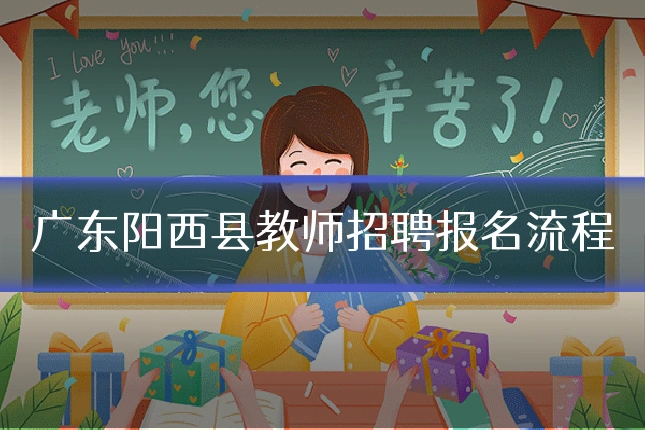 广东阳西县教师招聘报名流程