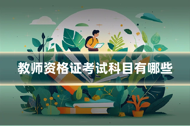 教师资格证考试科目有哪些