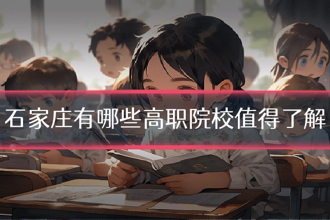 石家庄有哪些高职院校值得了解
